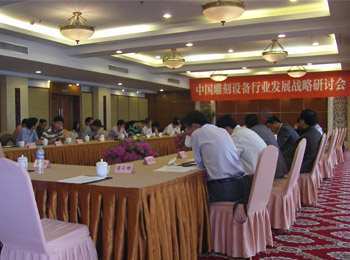 First Development Strategy Seminar of China Engrave Equipment Industry held sucessfully in Nanjing Dongjiaoguo Hotel