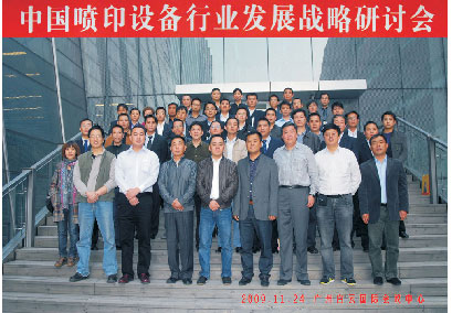 China's First Jet Printing Equipment Industry Development Strategy Seminar Was Successfully Held in Guangzhou